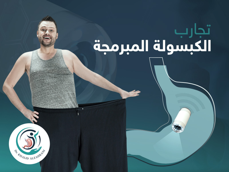 تجارب الكبسولة المبرمجة