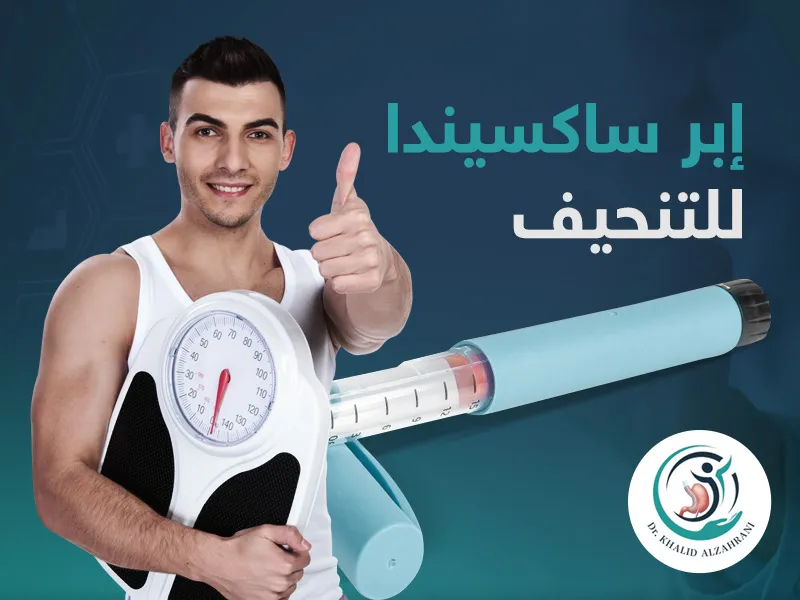 ابر ساكسيندا للتنحيف