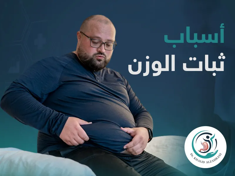 اسباب ثبات الوزن اسباب ثبات الوزن