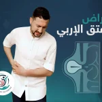 أعراض الفتق الإربي
