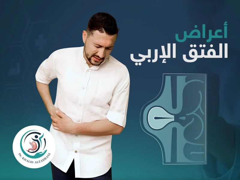 أعراض الفتق الإربي
